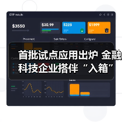首批试点应用出炉 金融科技企业搭伴“入箱”(图3) 首批试点应用出炉 金融科技企业搭伴“入箱”(图3)