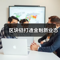 区块链打造金融新业态(图1) 区块链打造金融新业态(图1)
