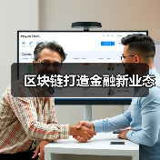 区块链打造金融新业态(图3) 区块链打造金融新业态(图3)