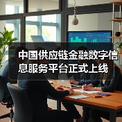 中国供应链金融数字信息服务平台正式上线(图1) 中国供应链金融数字信息服务平台正式上线(图1)