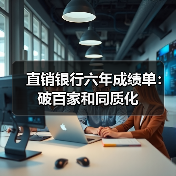 直销银行六年成绩单:破百家和同质化(图3) 直销银行六年成绩单:破百家和同质化(图3)