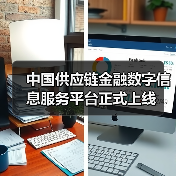 中国供应链金融数字信息服务平台正式上线(图2) 中国供应链金融数字信息服务平台正式上线(图2)