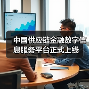 中国供应链金融数字信息服务平台正式上线(图3) 中国供应链金融数字信息服务平台正式上线(图3)
