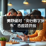 美联储对“央行数字货币”态度趋开放(图3) 美联储对“央行数字货币”态度趋开放(图3)