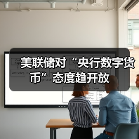 美联储对“央行数字货币”态度趋开放(图1) 美联储对“央行数字货币”态度趋开放(图1)
