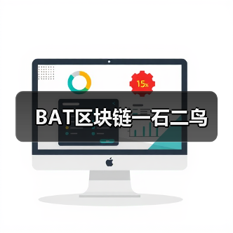 BAT区块链一石二鸟(图1) BAT区块链一石二鸟(图1)