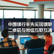 中国银行率先实现银联二维码与微信互联互通(图4) 中国银行率先实现银联二维码与微信互联互通(图4)