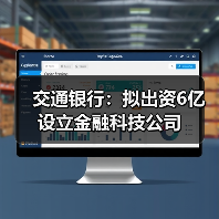 交通银行:拟出资6亿设立金融科技公司(图4) 交通银行:拟出资6亿设立金融科技公司(图4)