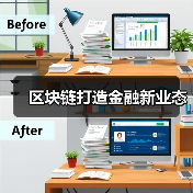 区块链打造金融新业态(图2) 区块链打造金融新业态(图2)