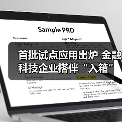 首批试点应用出炉 金融科技企业搭伴“入箱”(图1) 首批试点应用出炉 金融科技企业搭伴“入箱”(图1)