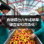 直销银行六年成绩单:破百家和同质化(图2) 直销银行六年成绩单:破百家和同质化(图2)