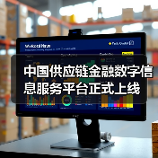 中国供应链金融数字信息服务平台正式上线(图1) 中国供应链金融数字信息服务平台正式上线(图1)