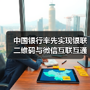 中国银行率先实现银联二维码与微信互联互通(图1) 中国银行率先实现银联二维码与微信互联互通(图1)