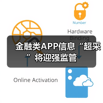 金融类APP信息“超采”将迎强监管(图1) 金融类APP信息“超采”将迎强监管(图1)