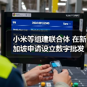 小米等组建联合体 在新加坡申请设立数字批发银行(图1) 小米等组建联合体 在新加坡申请设立数字批发银行(图1)
