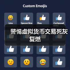 警惕虚拟货币交易死灰复燃(图2) 警惕虚拟货币交易死灰复燃(图2)