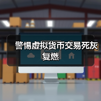 警惕虚拟货币交易死灰复燃(图1) 警惕虚拟货币交易死灰复燃(图1)
