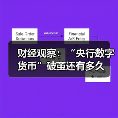 财经观察:“央行数字货币”破茧还有多久(图3) 财经观察:“央行数字货币”破茧还有多久(图3)