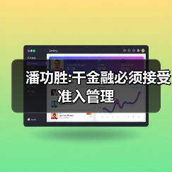 潘功胜:干金融必须接受准入管理(图1) 潘功胜:干金融必须接受准入管理(图1)