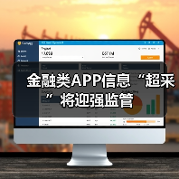 金融类APP信息“超采”将迎强监管(图3) 金融类APP信息“超采”将迎强监管(图3)