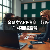 金融类APP信息“超采”将迎强监管(图4) 金融类APP信息“超采”将迎强监管(图4)