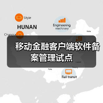 移动金融客户端软件备案管理试点(图2) 移动金融客户端软件备案管理试点(图2)
