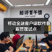 移动金融客户端软件备案管理试点(图1) 移动金融客户端软件备案管理试点(图1)