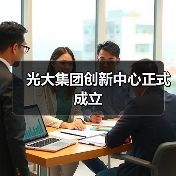 光大集团创新中心正式成立(图3) 光大集团创新中心正式成立(图3)