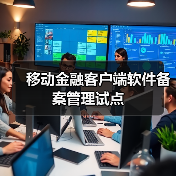 移动金融客户端软件备案管理试点(图4) 移动金融客户端软件备案管理试点(图4)