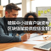 破解中小微客户融资难 区块链赋能供应链金融(图2) 破解中小微客户融资难 区块链赋能供应链金融(图2)