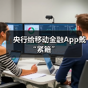 央行给移动金融App戴“紧箍”(图3) 央行给移动金融App戴“紧箍”(图3)