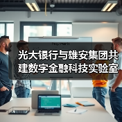 光大银行与雄安集团共建数字金融科技实验室