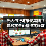 光大银行与雄安集团共建数字金融科技实验室(图1) 光大银行与雄安集团共建数字金融科技实验室(图1)