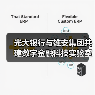 光大银行与雄安集团共建数字金融科技实验室(图4) 光大银行与雄安集团共建数字金融科技实验室(图4)