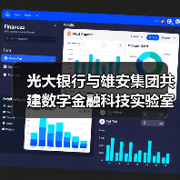光大银行与雄安集团共建数字金融科技实验室(图3) 光大银行与雄安集团共建数字金融科技实验室(图3)
