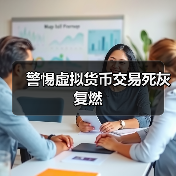 警惕虚拟货币交易死灰复燃(图4) 警惕虚拟货币交易死灰复燃(图4)