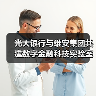 光大银行与雄安集团共建数字金融科技实验室（图2）