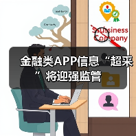 金融类APP信息“超采”将迎强监管(图1) 金融类APP信息“超采”将迎强监管(图1)