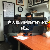 光大集团创新中心正式成立(图3) 光大集团创新中心正式成立(图3)