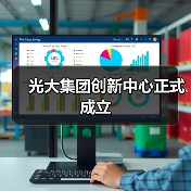 光大集团创新中心正式成立(图4) 光大集团创新中心正式成立(图4)
