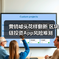 营销噱头花样翻新 区块链投资App风险难测(图2) 营销噱头花样翻新 区块链投资App风险难测(图2)