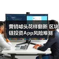 营销噱头花样翻新 区块链投资App风险难测(图4) 营销噱头花样翻新 区块链投资App风险难测(图4)
