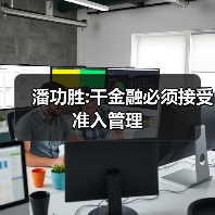 潘功胜:干金融必须接受准入管理(图3) 潘功胜:干金融必须接受准入管理(图3)