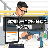 潘功胜:干金融必须接受准入管理(图2) 潘功胜:干金融必须接受准入管理(图2)