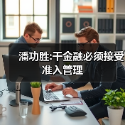 潘功胜:干金融必须接受准入管理(图1) 潘功胜:干金融必须接受准入管理(图1)