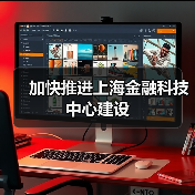 加快推进上海金融科技中心建设(图2) 加快推进上海金融科技中心建设(图2)