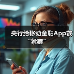 央行给移动金融App戴“紧箍”(图2) 央行给移动金融App戴“紧箍”(图2)