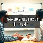 多家银行信息科技部年末“揽才”(图4) 多家银行信息科技部年末“揽才”(图4)