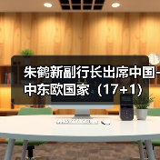 朱鹤新副行长出席中国-中东欧国家(17+1)高级别金融科技论坛(图2) 朱鹤新副行长出席中国-中东欧国家(17+1)高级别金融科技论坛(图2)
