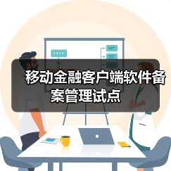 移动金融客户端软件备案管理试点(图4) 移动金融客户端软件备案管理试点(图4)